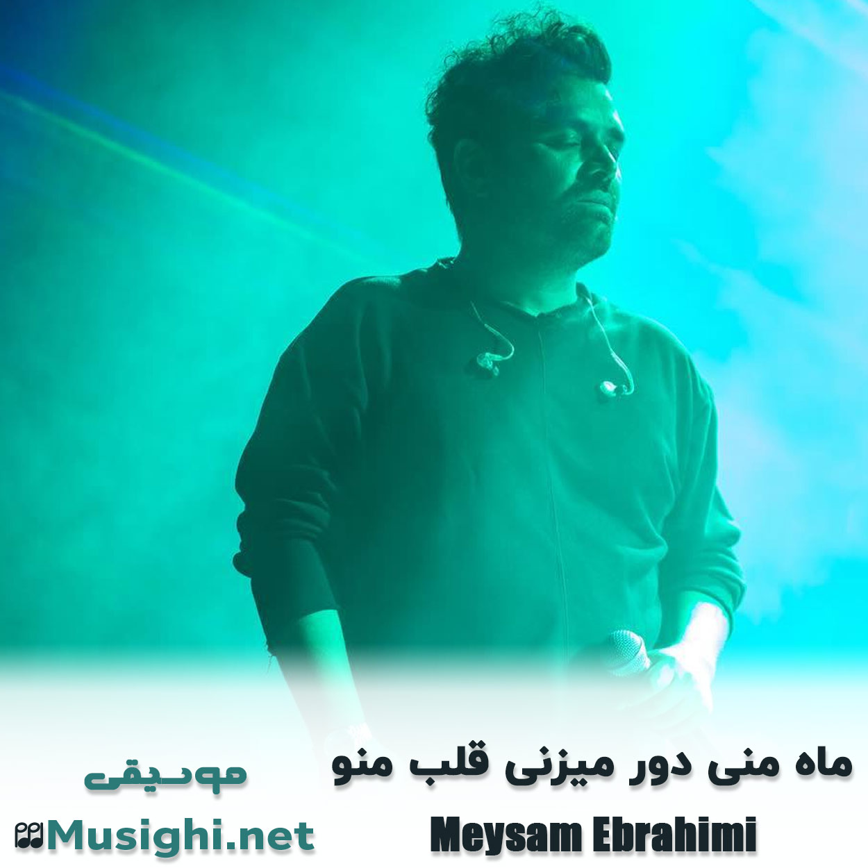 دانلود اهنگ ماه منی دور میزنی قلب منو میثم ابراهیمی